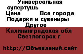 Универсальная супертушь Giordani Gold › Цена ­ 700 - Все города Подарки и сувениры » Другое   . Калининградская обл.,Светлогорск г.